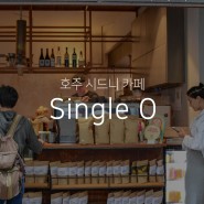 호주 시드니 자유여행 3대 커피 맛집 싱글 오 (Single O) 카페