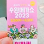 2023 수원메가쇼 팔도밥상페어 후기 - 수원컨벤션센터 갤러리아 백화점 주차 무료 팁
