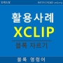 XCLIP의 활용사례│블록 명령어│인테리어캐드