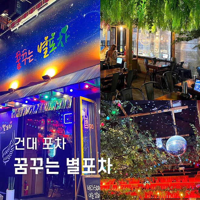 건대 포차 꿈꾸는 별포차 분위기 좋네! : 네이버 블로그
