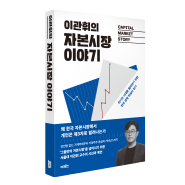 이관휘의 자본시장 이야기: 위기의 시대를 돌파하기 위한 한국 경제 뒤집어 읽기