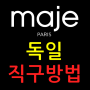 독일 마쥬(maje) 공홈 직구방법 : 원피스, 자켓 get