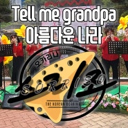 Tell me grandpa(알프스소녀하이디ost) 아름다운 나라 오카리나 공연