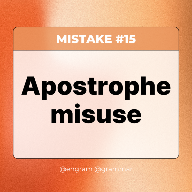 아포스트로피(Apostrophe misuse) - 비원어민의 흔한 영어 문법 실수 #15 : 네이버 블로그
