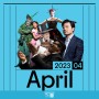 [세종문화회관] 2023년 4월 공연/전시 일정