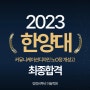 2023 한양대학교 커뮤니케이션디자인 최종합격, 기초디자인 역시 양정비투비 미술학원 [양정비투비미술학원]