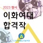 [2023 정시] 이화여대 미대 디자인학부 합격작 및 합격수기_ 강남미술학원 안테나
