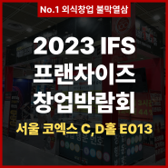 2023 IFS 프랜차이즈 창업박람회 불막열삼 상담받으러 오세요!