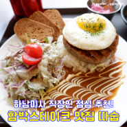 [따숩 하남미사점] 함박스테이크 맛집, 직장인 점심으로 추천!
