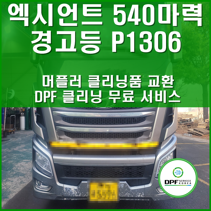 엑시언트 540마력 I 15년식 | 유로6 | 경고등P1306 | 머플러클리닝품교환 | DPF서비스코리아 | 천안점 : 네이버 블로그