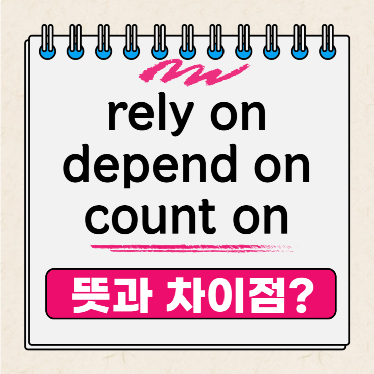 depend on, rely on, count on 뜻과 차이점 알기 네이버 블로그