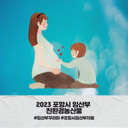 2023년 포항시 임산부 친환경농산물 꾸러미 신청방법