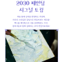 2030 페인팅 시그널 토킹. 일대일 로테이션 미팅