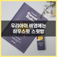 우리 아이 비염에 좋다는 하우스윗 스밤 한 달 사용 후기(내돈내산)