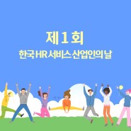 '제1회 HR서비스산업인의 날' 개최