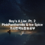 Boy's A Liar, Pt. 2 핑크팬서리스 & 아이스파이스 가사번역