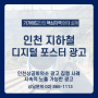 [인천상공회의소 광고 집행 사례] 인천지하철 디지털포스터 광고