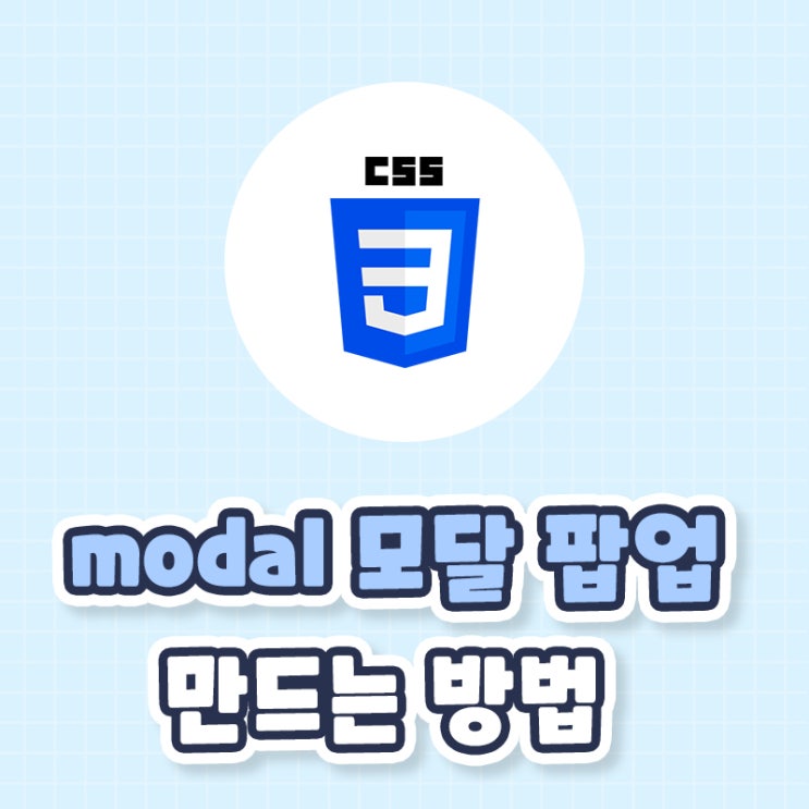 html css modal 모달팝업 모달창 만드는 방법 정리 : 네이버 블로그
