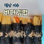 여수 김밥맛집<바다김밥>