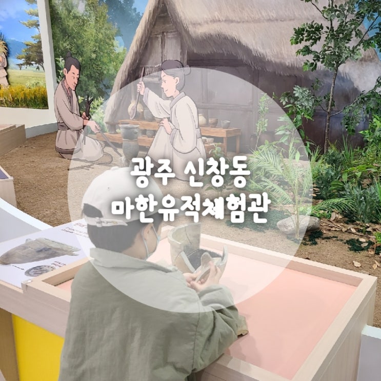 광주 아이와 신창동 마한유적체험관 후기