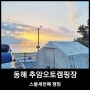 23th 캠핑, 동해 추암오토캠핑장 D2번_바닷가 캠핑장