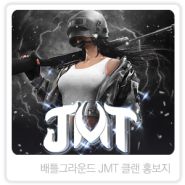 배틀그라운드 JMT 클랜 홍보지