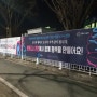 춘천현수막 이레기획, 춘천문화재단 대한민국 문화도시 최우수도시 선정 축하현수막 설치했습니다.