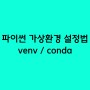 파이썬 가상환경 설정 방법 - venv, conda