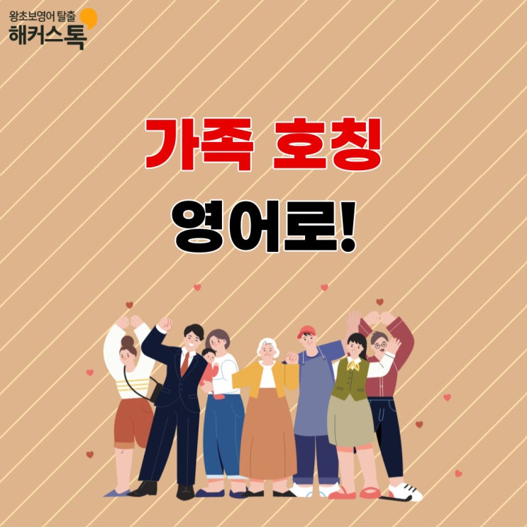 이모 고모 삼촌 사촌 조카 영어로? 가족 호칭 알아보기 : 네이버 블로그