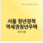 서울시 역세권청년주택 공공임대 4월 입주자 모집 지원자격 신청