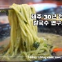 제주 성산 맛집/ 30년 전통 칼국수 연구소 솔직후기