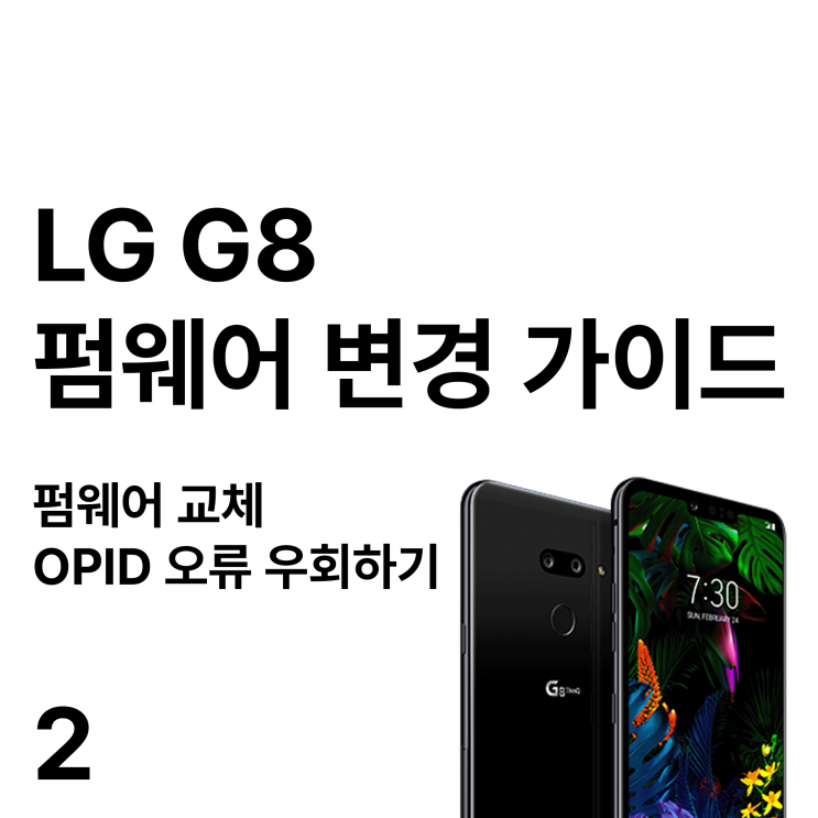 LG G8 펌웨어 변경 가이드 - 2부 :: 펌웨어 교체, OPID 오류 우회하기 : 네이버 블로그