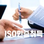 ISO9001인증과 취득방법 준비하기
