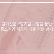 경기신용보증기금 대출을 통한 중소기업지원금 확보