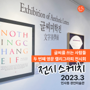 2023 글씨미학전 Exhibition of Aesthetic Letters 스케치 -글씨를 쓰는 사람들 두 번째 회원전