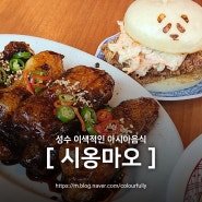 성수 '시옹마오' 특색있는 중식 맛집을 찾는다면!