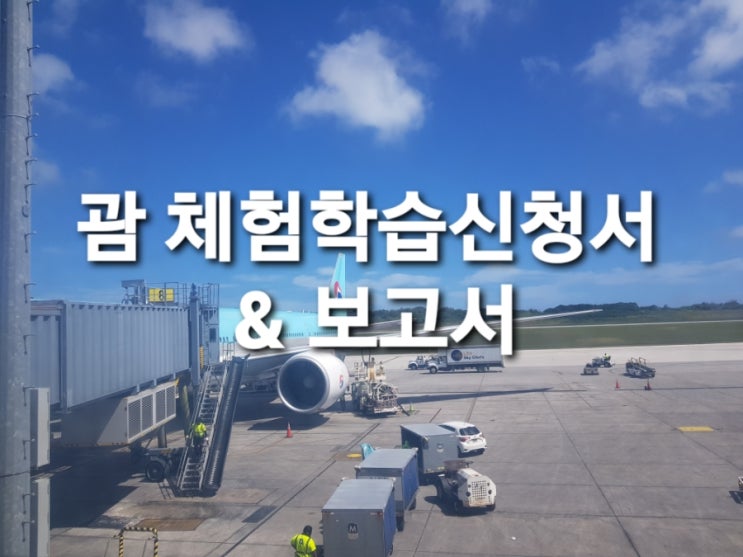 괌 교외 체험학습 신청서 & 보고서 : 네이버 블로그