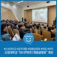 신성대학교 “GS EPS(주) 채용설명회” 개최