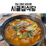 전남 고흥 팔영산 닭도리탕집 시골집식당