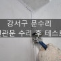 [강서구 문수리] 현관문 수리 전문 업체, 오픈도어