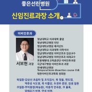 "2023년 3월 신임진료과장 이비인후과 서보현과장"