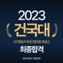 2023 건국대학교 산업디자인 최종합격, 기초디자인 역시 양정비투비 미술학원 [양정비투비미술학원]