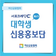 [활동소개] 제6기 서포크레딧 대학생 신용홍보단