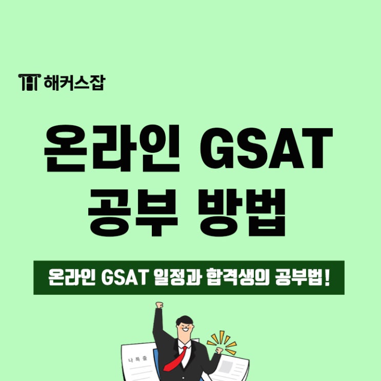 2023 gsat 일정과 삼성 합격생이 말하는 온라인 GSAT 공부법! : 네이버 블로그