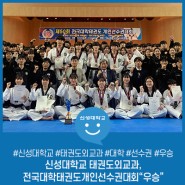 신성대학교 태권도외교과, 전국대학태권도개인선수권대회“우승”