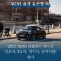 2023 MINI 레졸루트 에디션(3도어, 일렉트릭, 5도어, 컨버터블) 출시 !! / [MINI 울산] 김준형sc