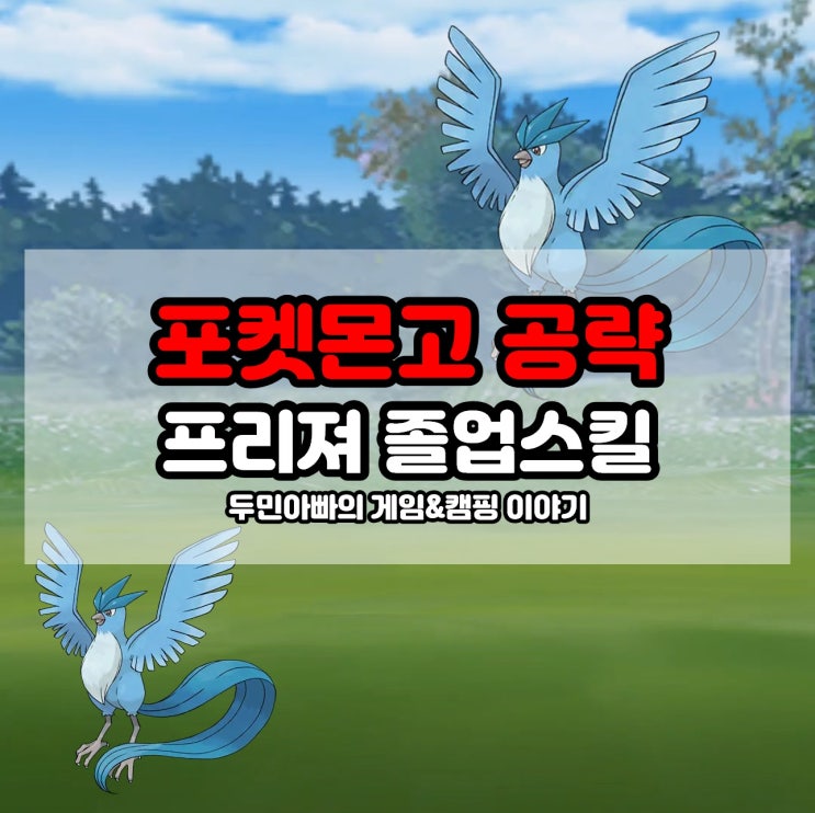 포켓몬고 프리져 졸업스킬, 약점, 100CP 전설레이드 공략 : 네이버 블로그