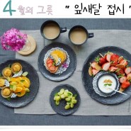 [4월의 그릇] '잎새달' 접시 4종