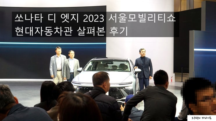 쏘나타 디 엣지 2023 서울모빌리티쇼 현대자동차관에서 살펴보기 : 네이버 블로그