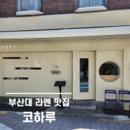 [부산대 라멘 맛집] 코하루, 부산대 웨이팅 맛집 장전동 라멘 맛집